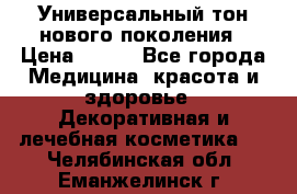 Универсальный тон нового поколения › Цена ­ 735 - Все города Медицина, красота и здоровье » Декоративная и лечебная косметика   . Челябинская обл.,Еманжелинск г.